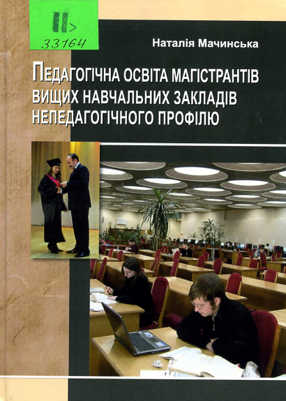 Педагогічна освіта магістрантів вищих навчальних закладів непедагогічного профілю